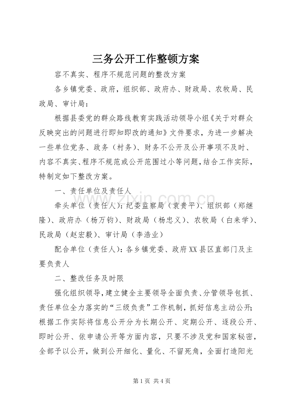 三务公开工作整顿实施方案.docx_第1页