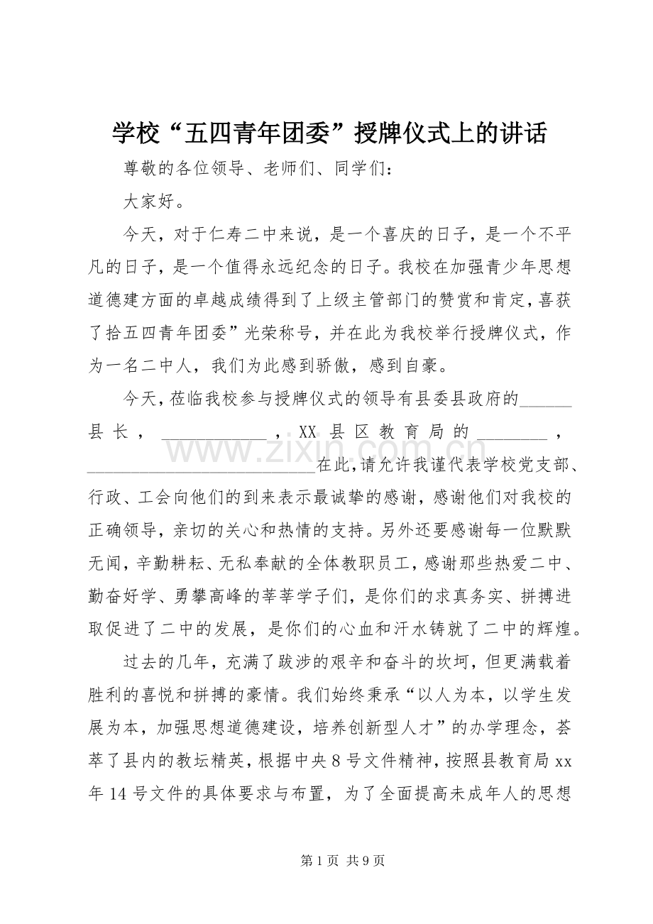 学校“五四青年团委”授牌仪式上的讲话.docx_第1页