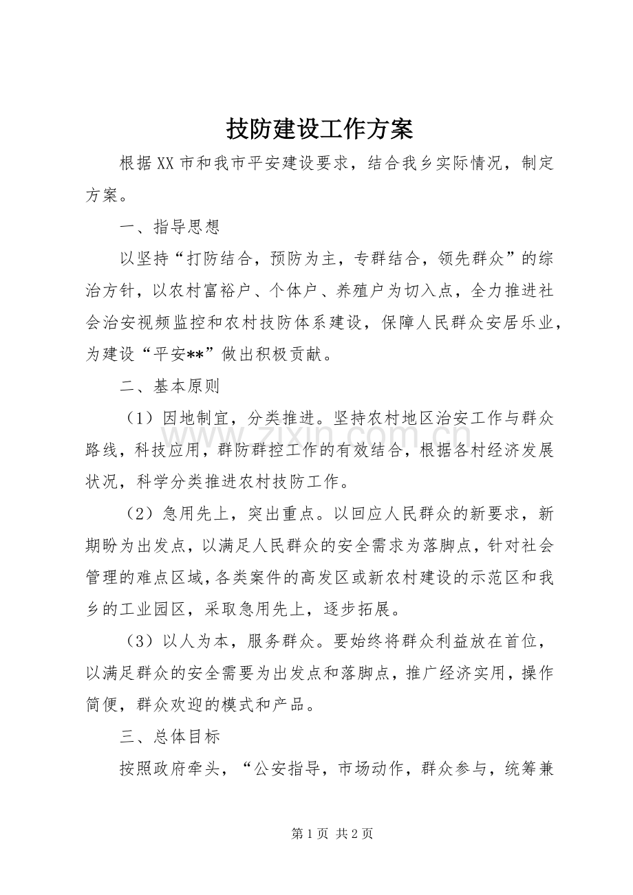 技防建设工作实施方案.docx_第1页