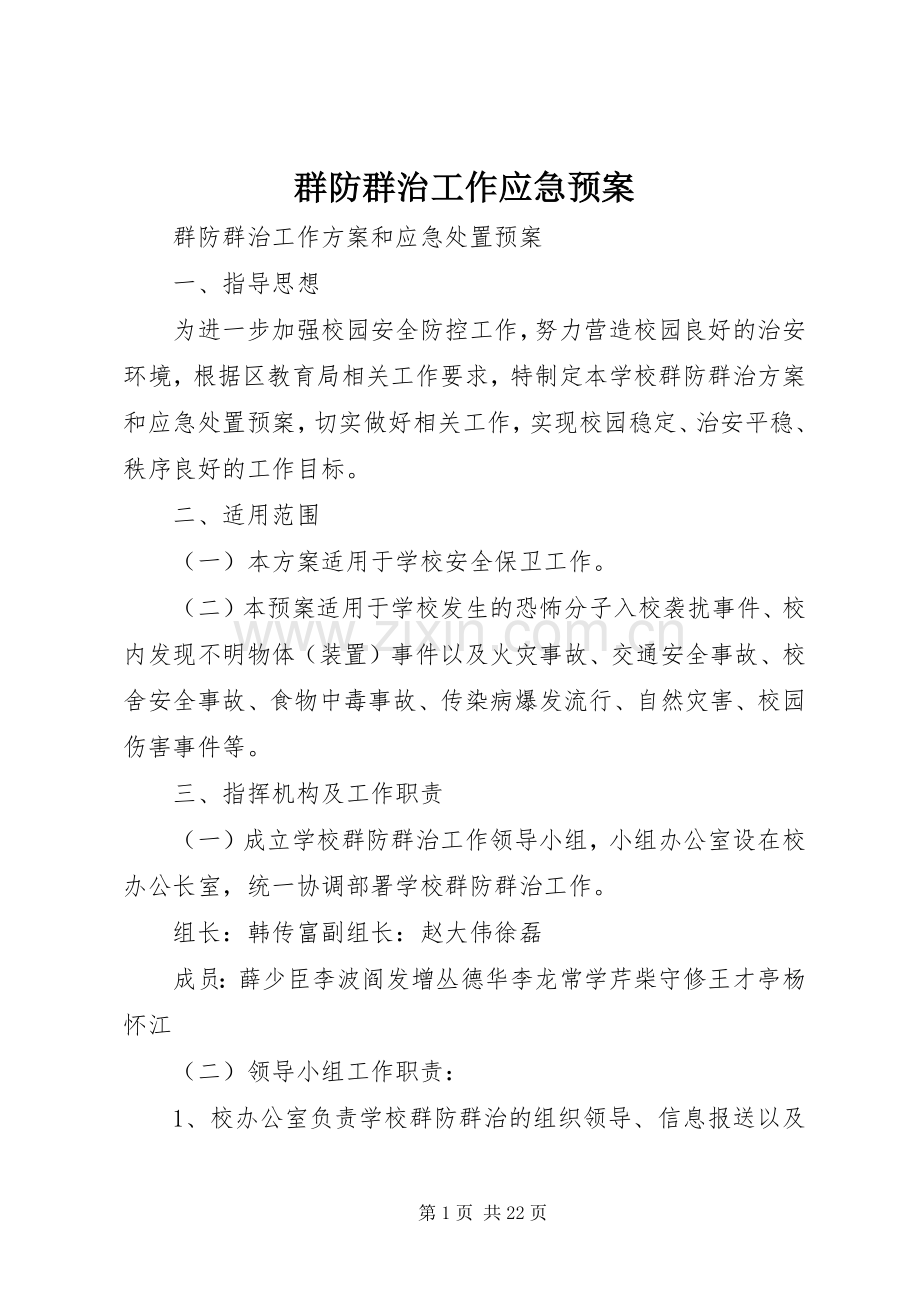 群防群治工作应急处理预案.docx_第1页