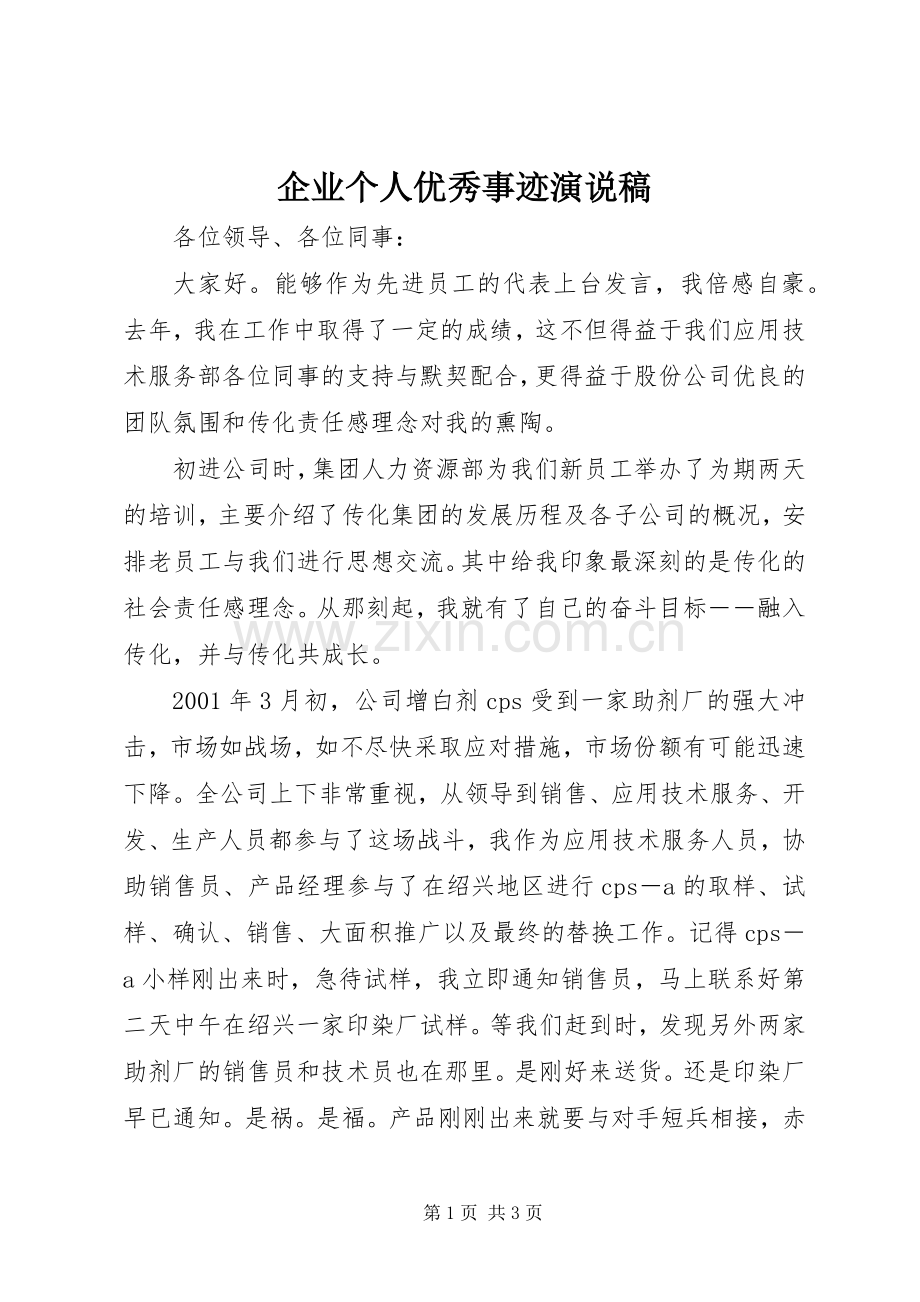 企业个人优秀事迹演说.docx_第1页