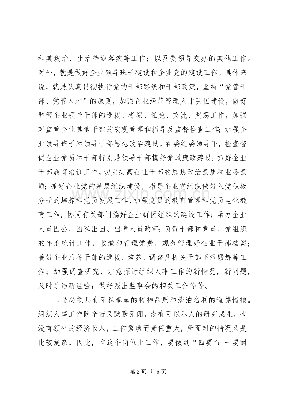 组织人事科科长竞职竞聘演讲稿.docx_第2页
