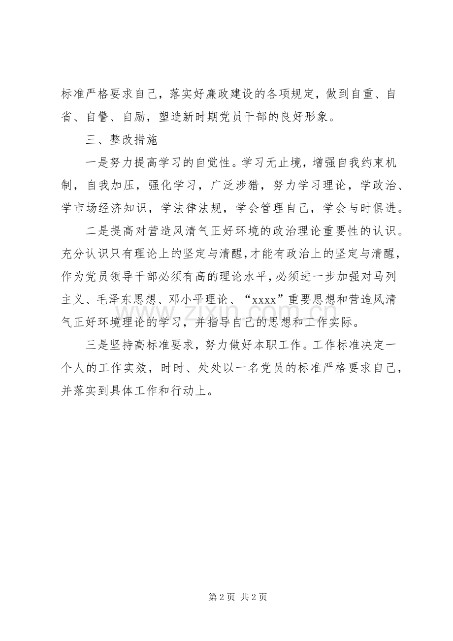 营造风清气正好环境整改实施方案 .docx_第2页