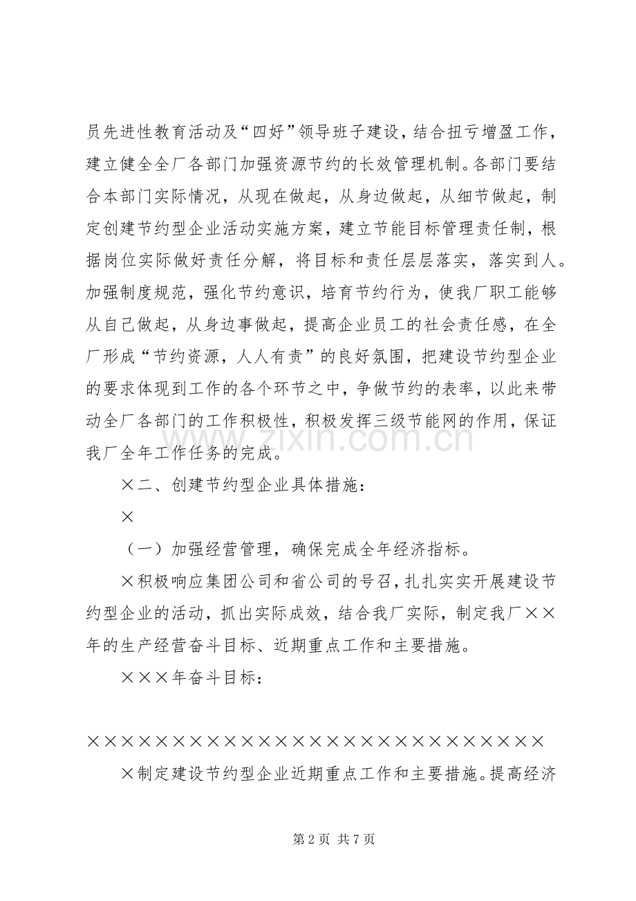 建设节能型企业的方案 .docx_第2页