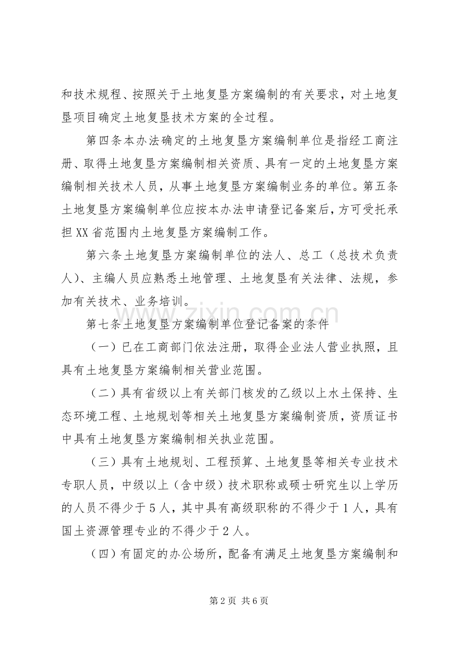 XX省国土资源厅土地复垦实施方案编制单位登记备案管理办法.docx_第2页