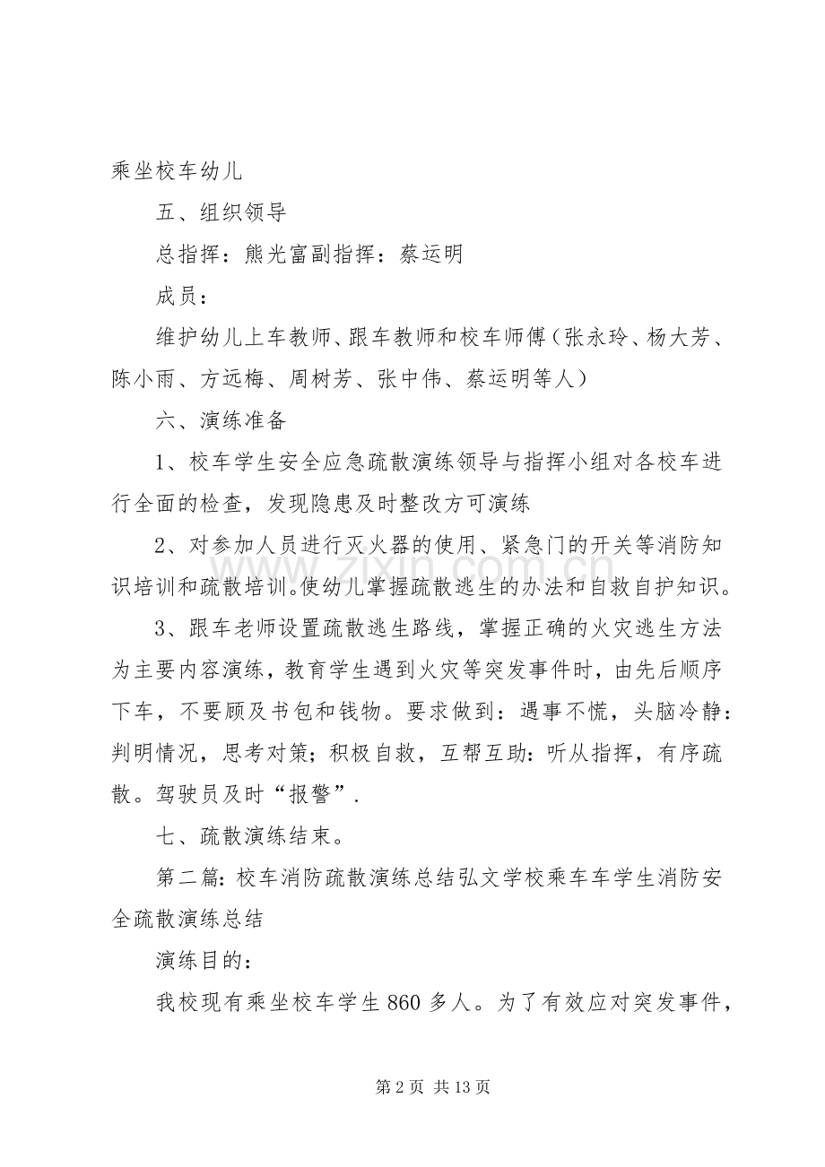 校车消防应急疏散演练实施方案[范文大全].docx_第2页