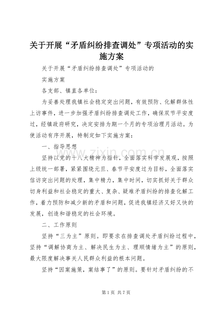 关于开展“矛盾纠纷排查调处”专项活动的方案.docx_第1页
