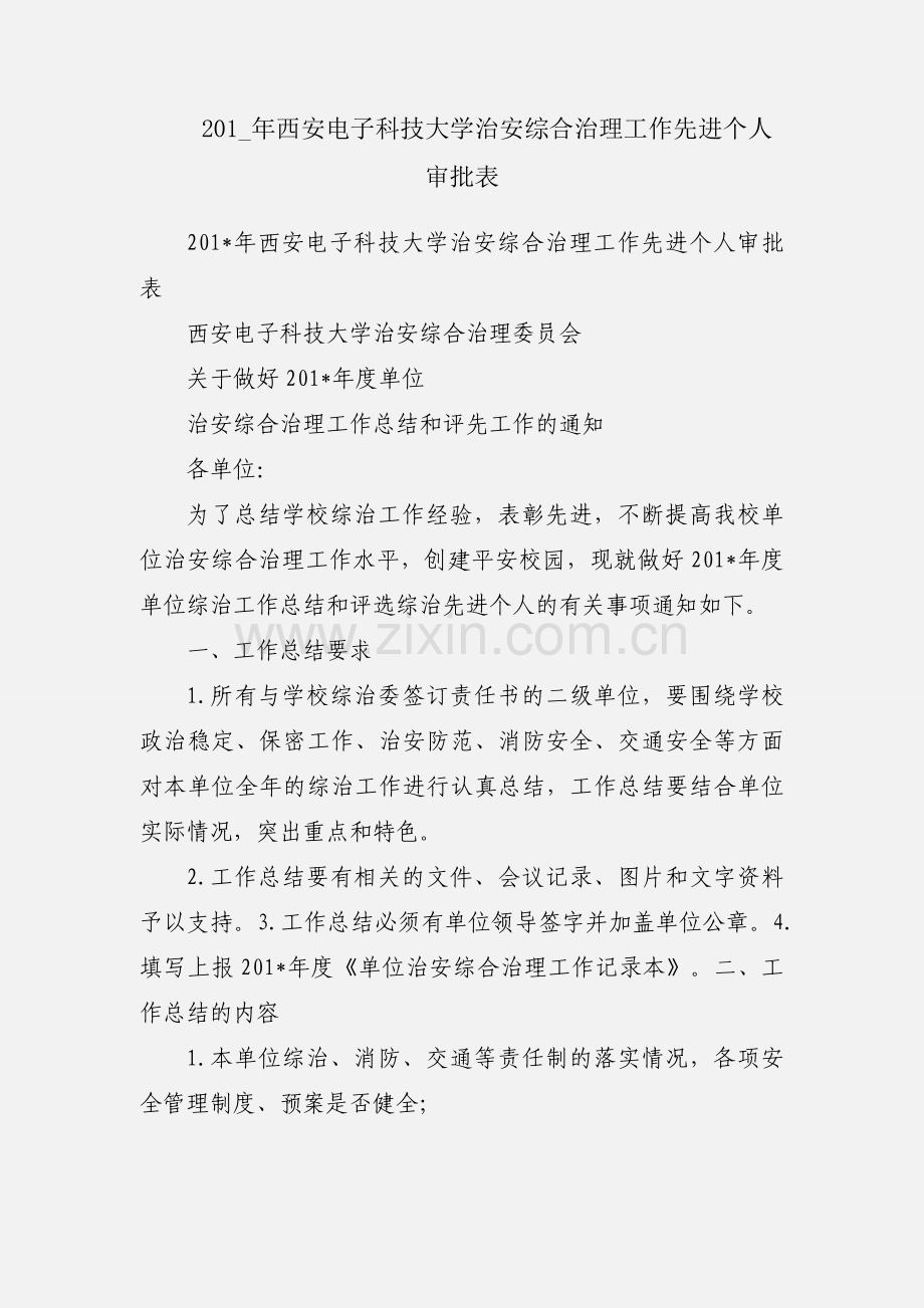201_年西安电子科技大学治安综合治理工作先进个人审批表.docx_第1页