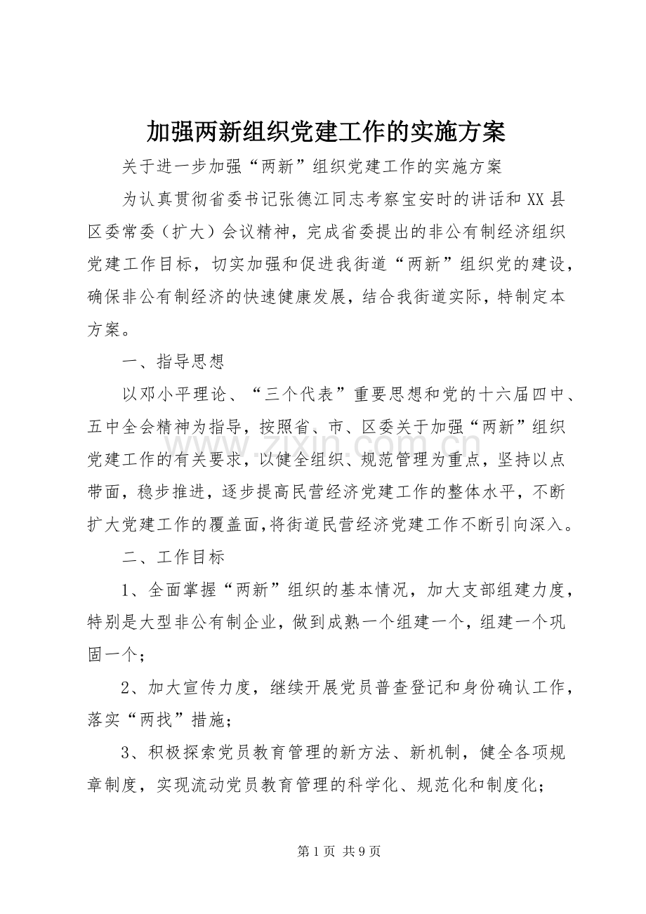 加强两新组织党建工作的方案.docx_第1页