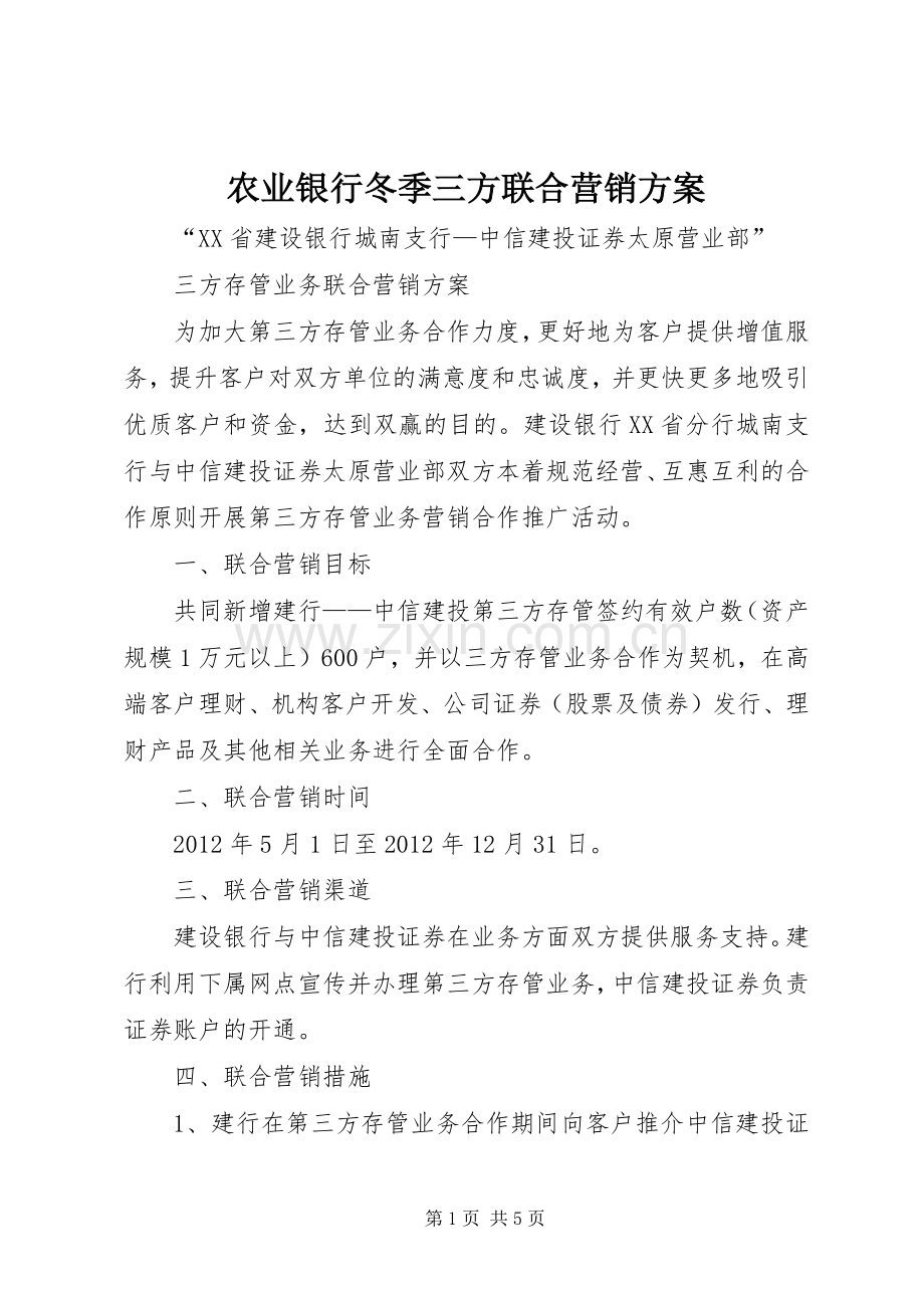 农业银行冬季三方联合营销实施方案.docx_第1页