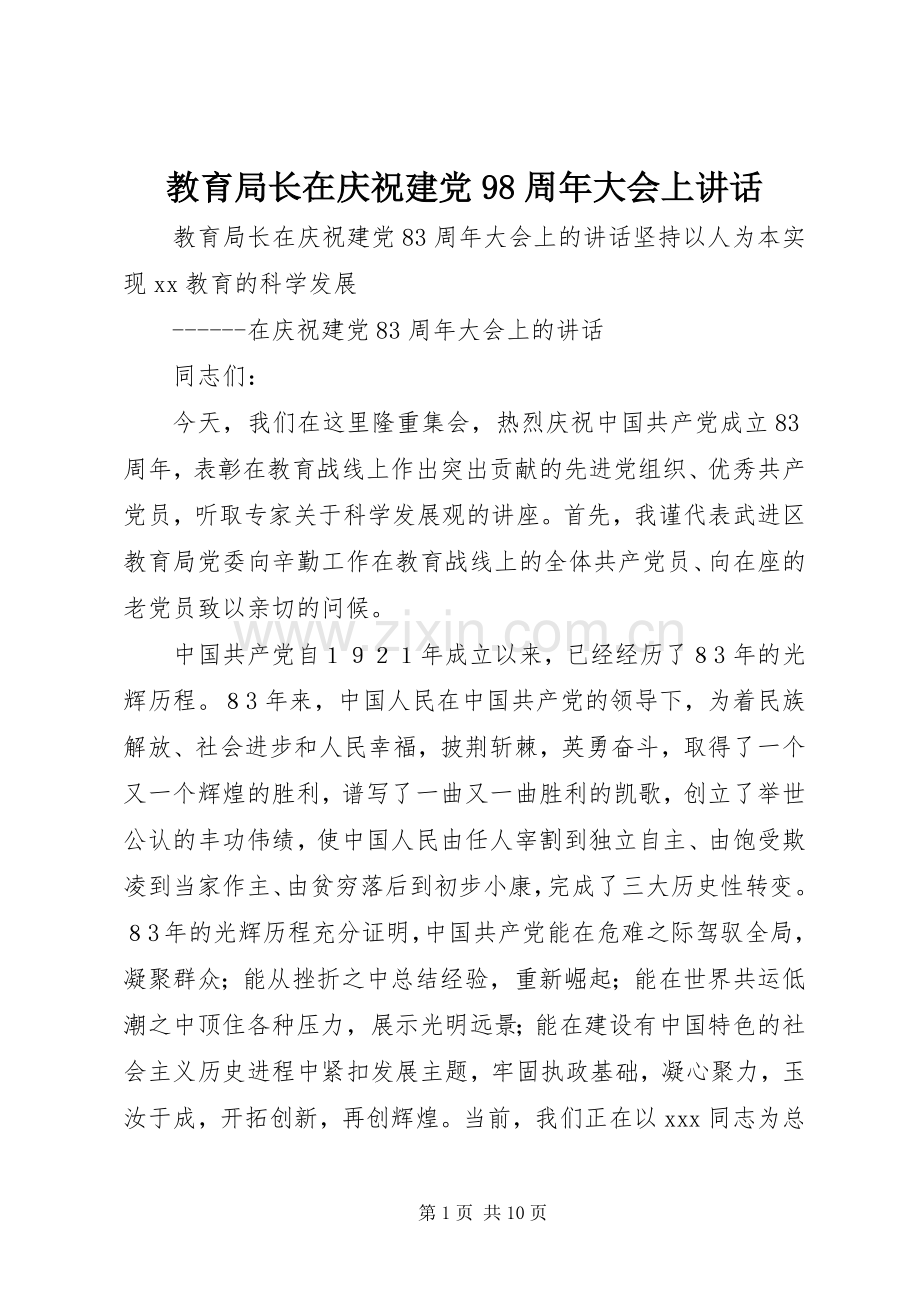 教育局长在庆祝建党98周年大会上讲话.docx_第1页