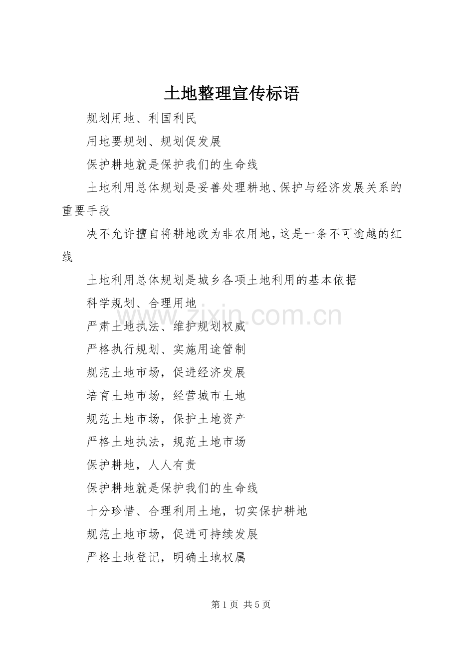土地整理宣传标语.docx_第1页