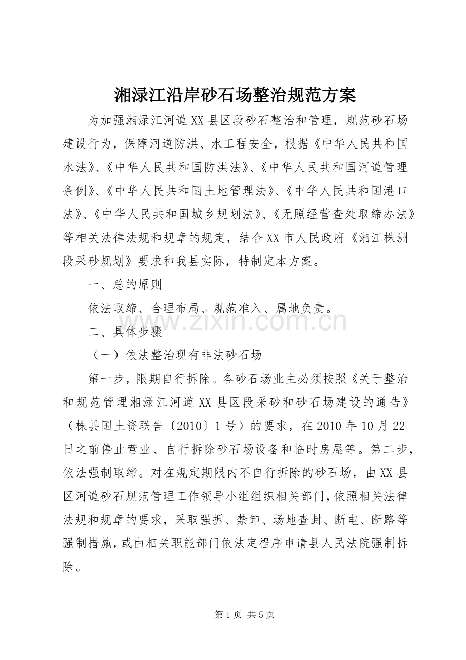 湘渌江沿岸砂石场整治规范实施方案.docx_第1页