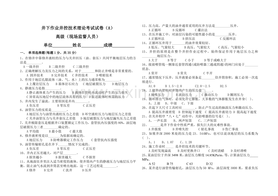 井下井控A卷高级.doc_第1页