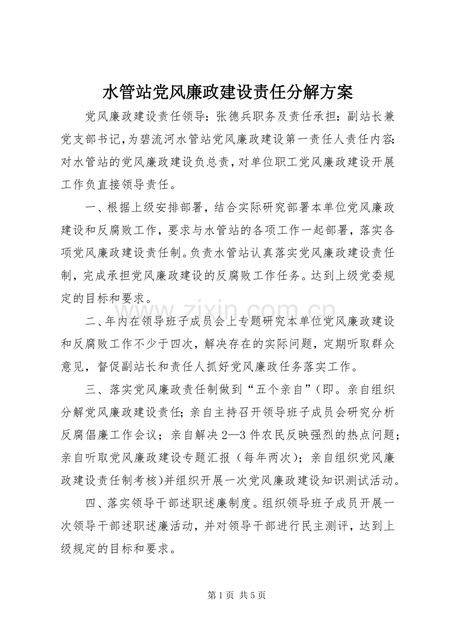 水管站党风廉政建设责任分解实施方案 (2).docx_第1页