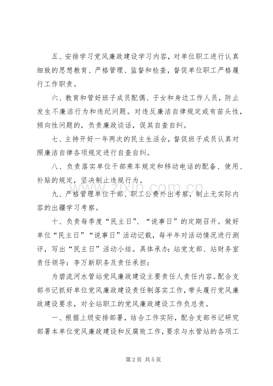 水管站党风廉政建设责任分解实施方案 (2).docx_第2页