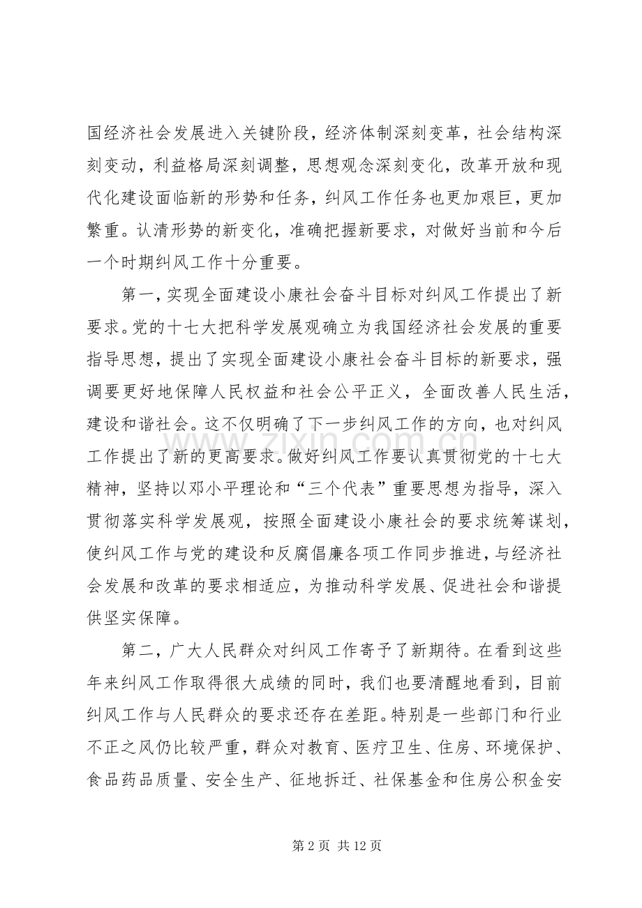 在全国纠风工作会议上的发言稿.docx_第2页