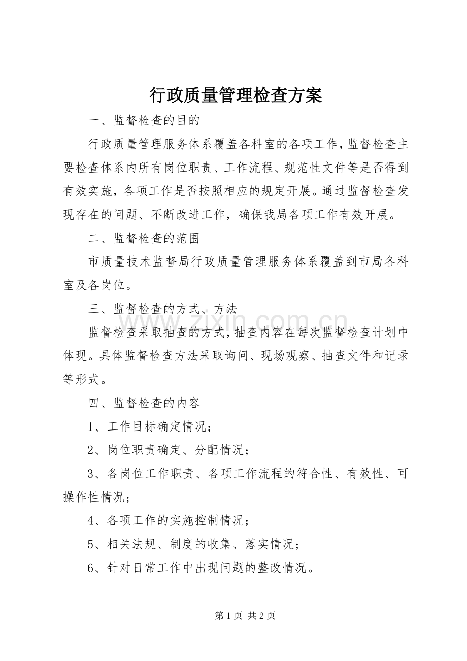 行政质量管理检查实施方案.docx_第1页