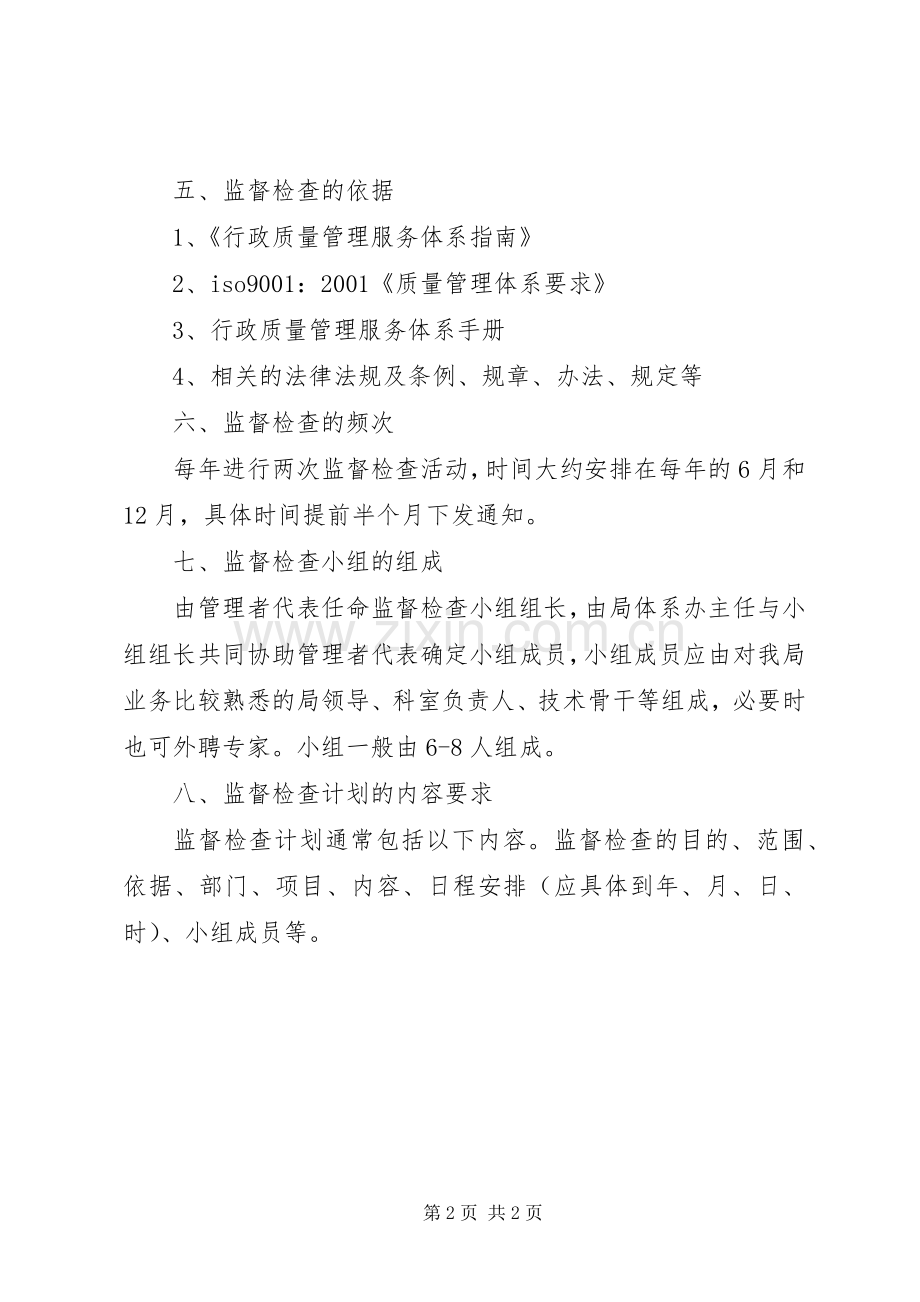 行政质量管理检查实施方案.docx_第2页