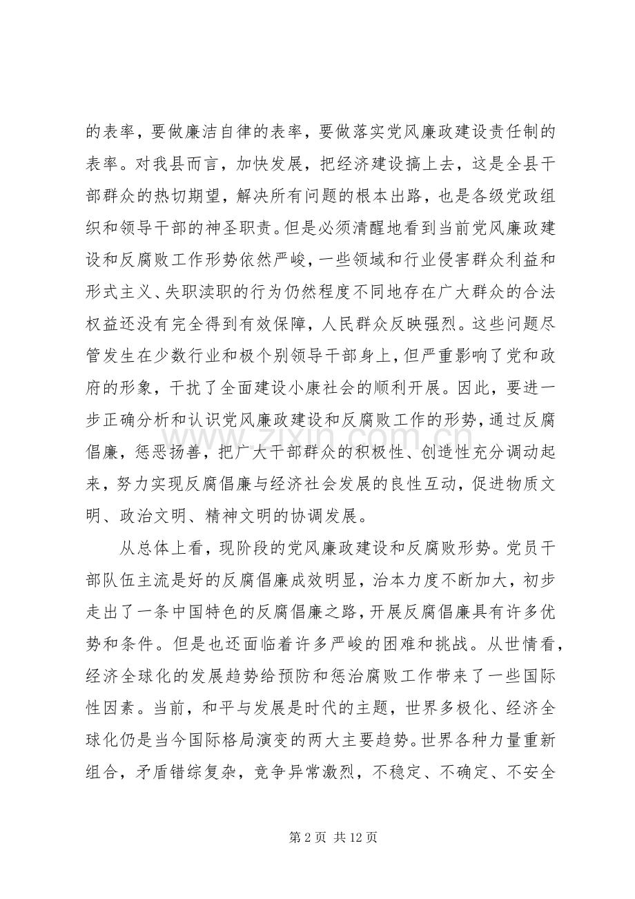 在县党风廉政暨廉政会发言.docx_第2页