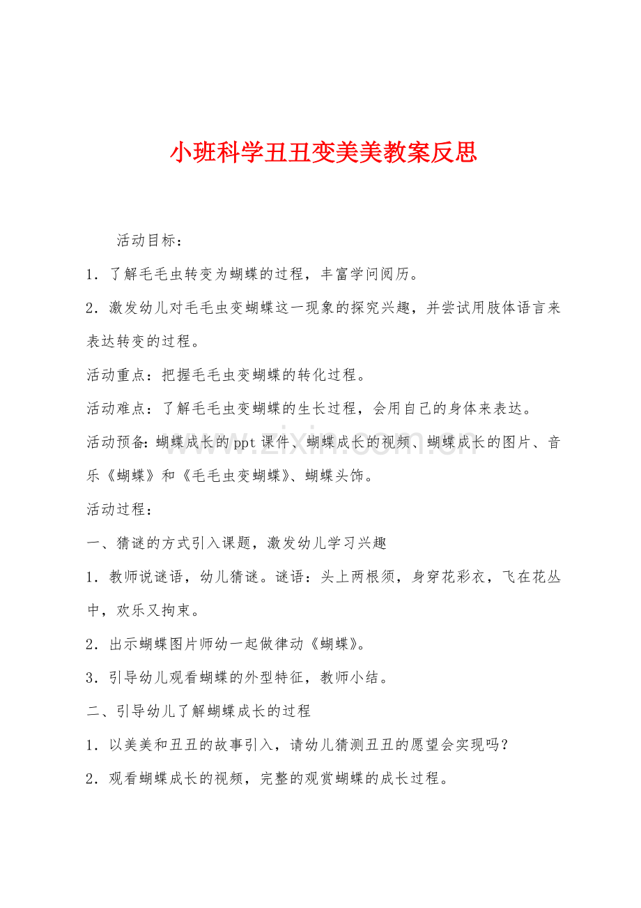小班科学丑丑变美美教案反思.docx_第1页