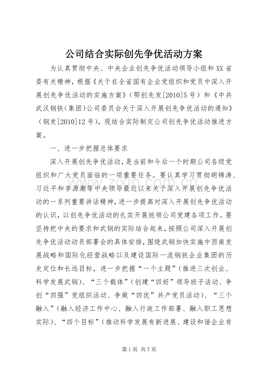 公司结合实际创先争优活动实施方案.docx_第1页