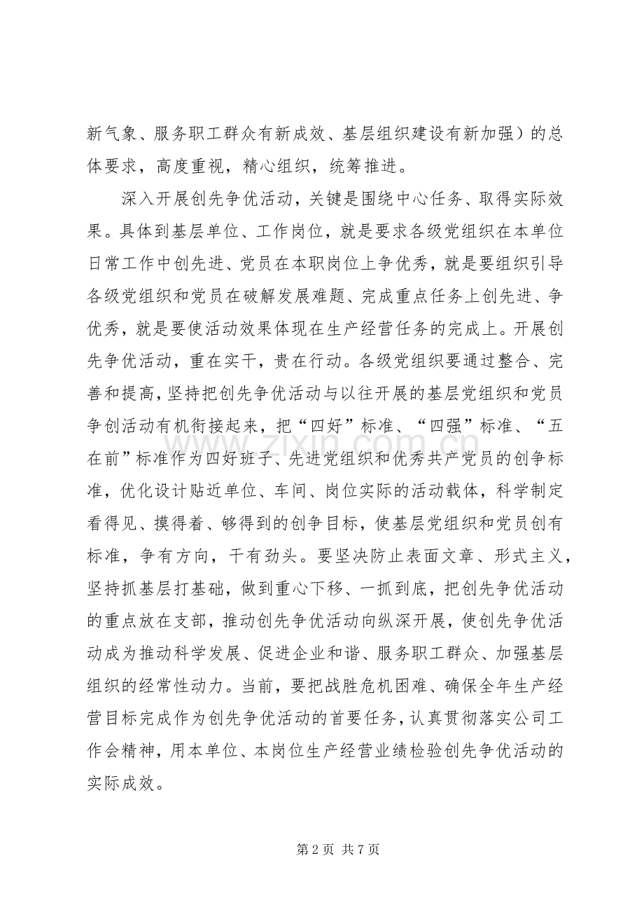 公司结合实际创先争优活动实施方案.docx_第2页