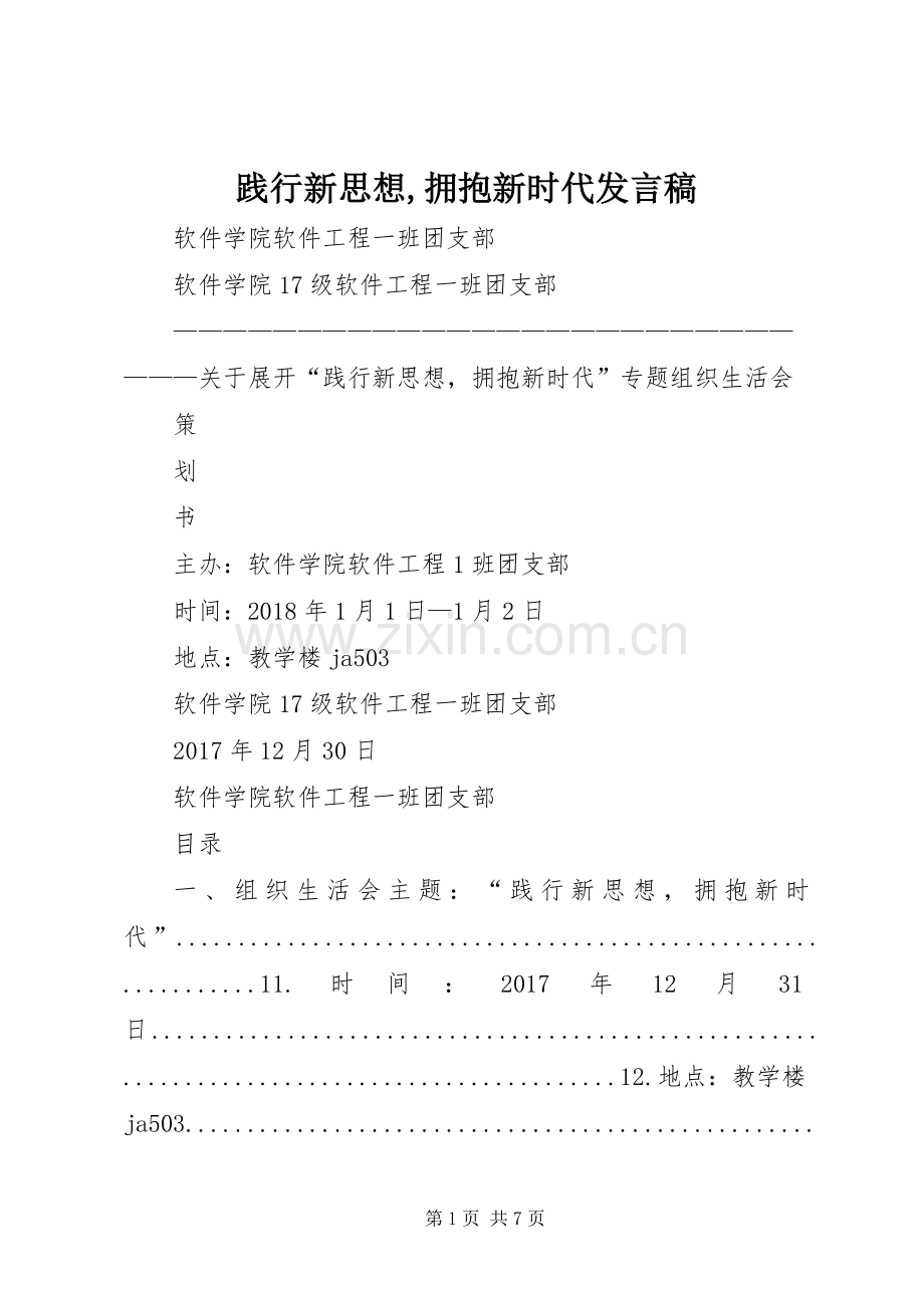 践行新思想,拥抱新时代发言稿范文.docx_第1页
