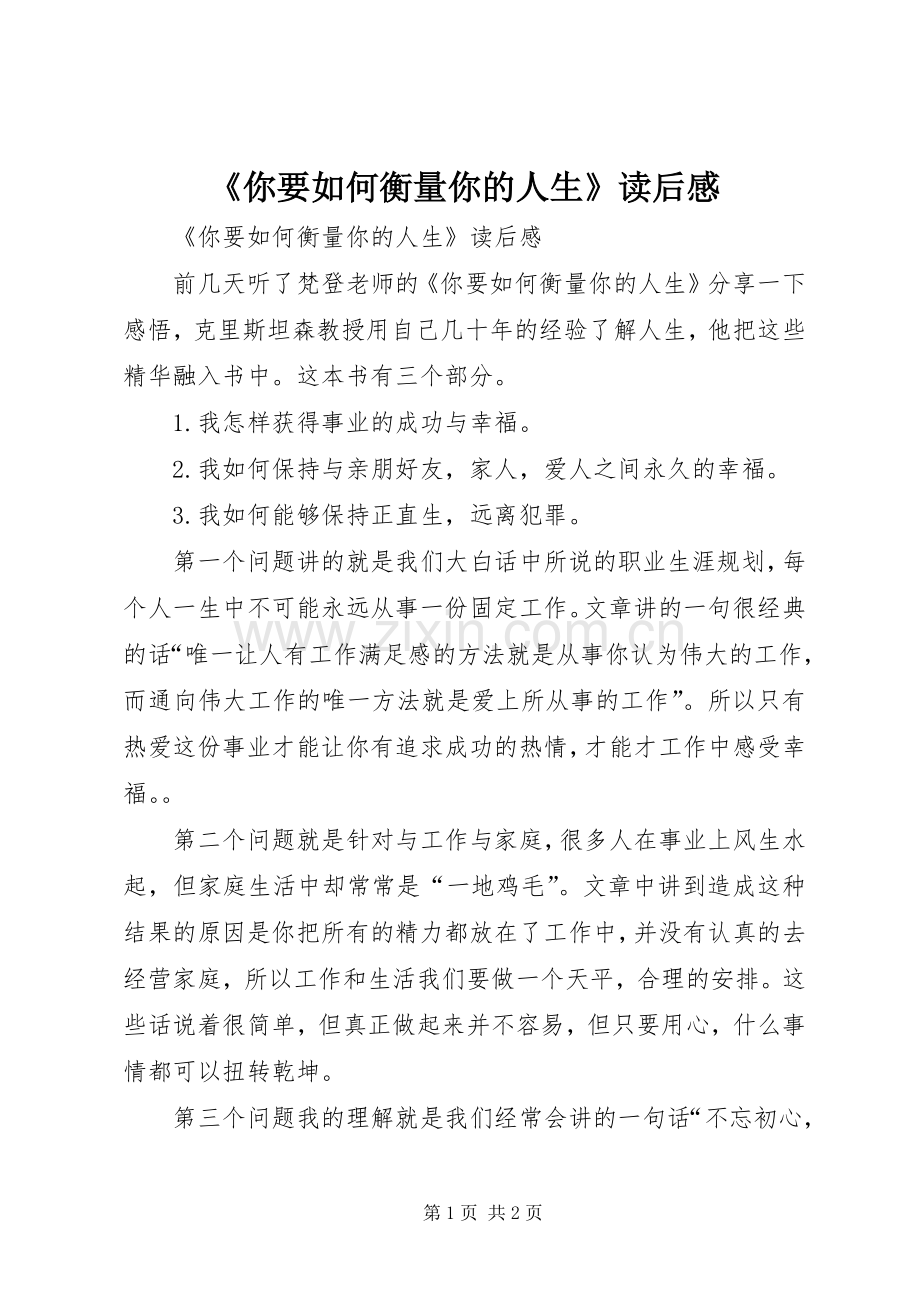 《你要如何衡量你的人生》读后感 .docx_第1页