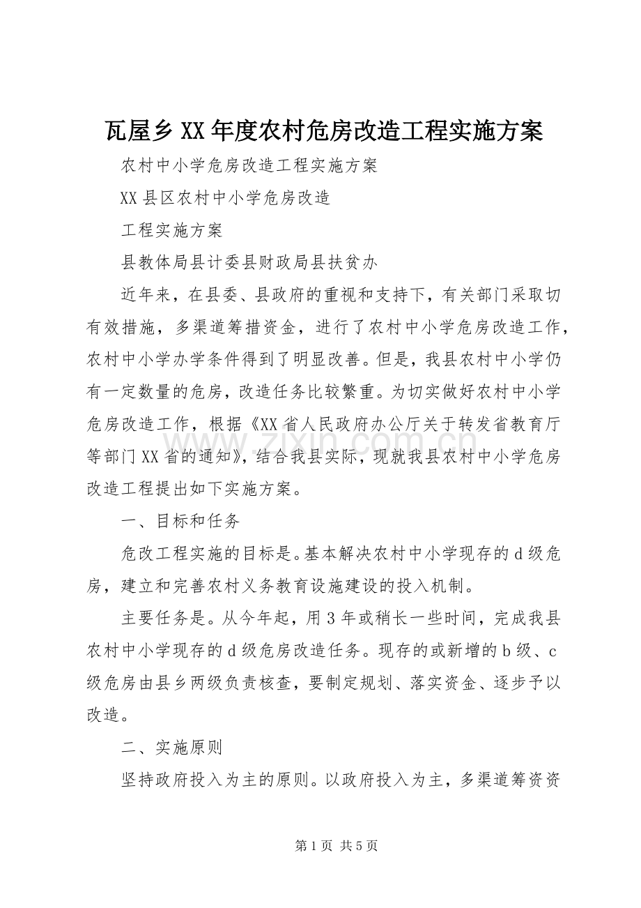 瓦屋乡XX年度农村危房改造工程方案 .docx_第1页