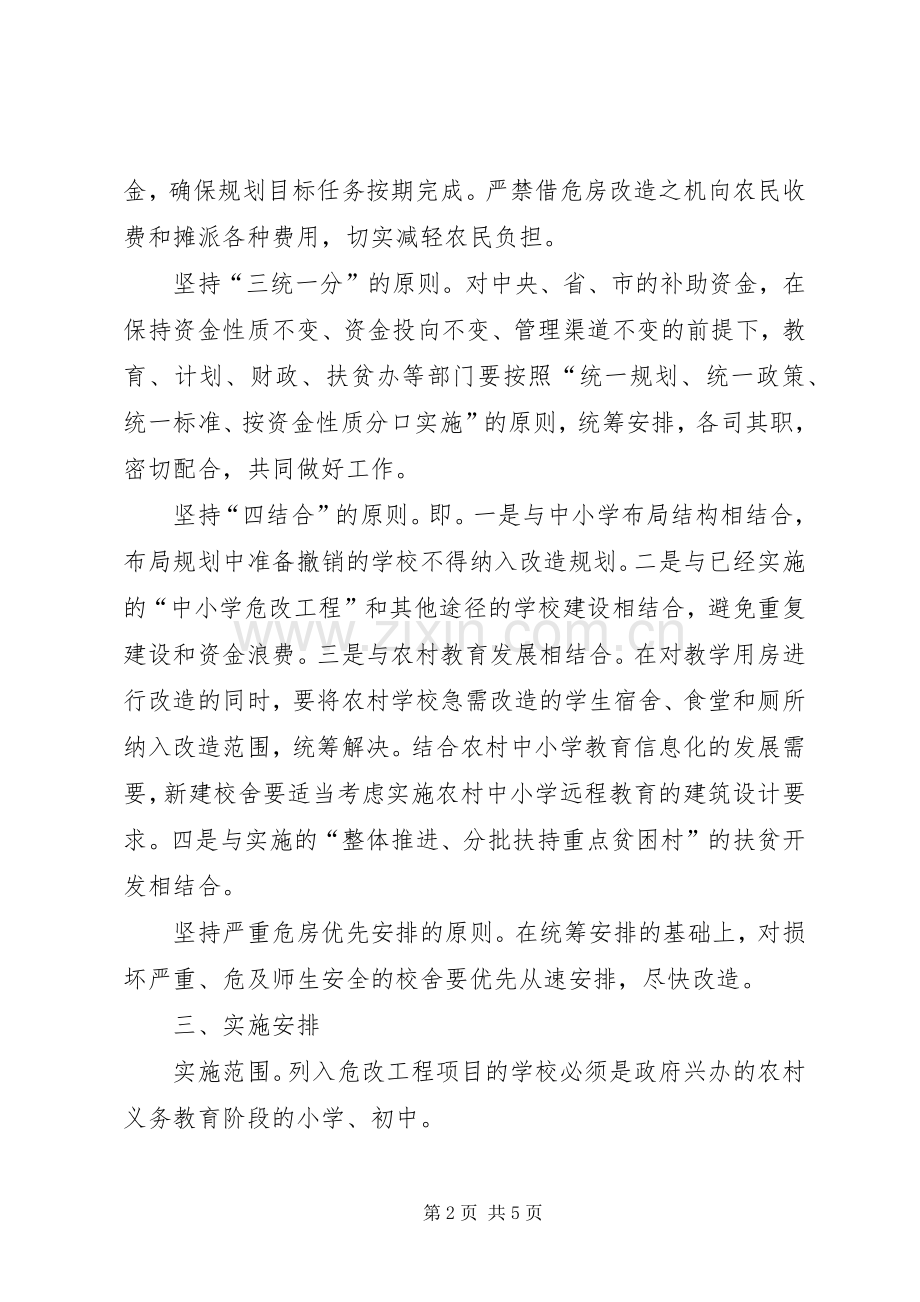 瓦屋乡XX年度农村危房改造工程方案 .docx_第2页