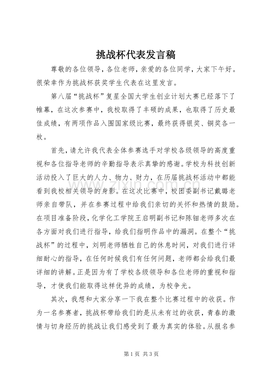 挑战杯代表发言.docx_第1页