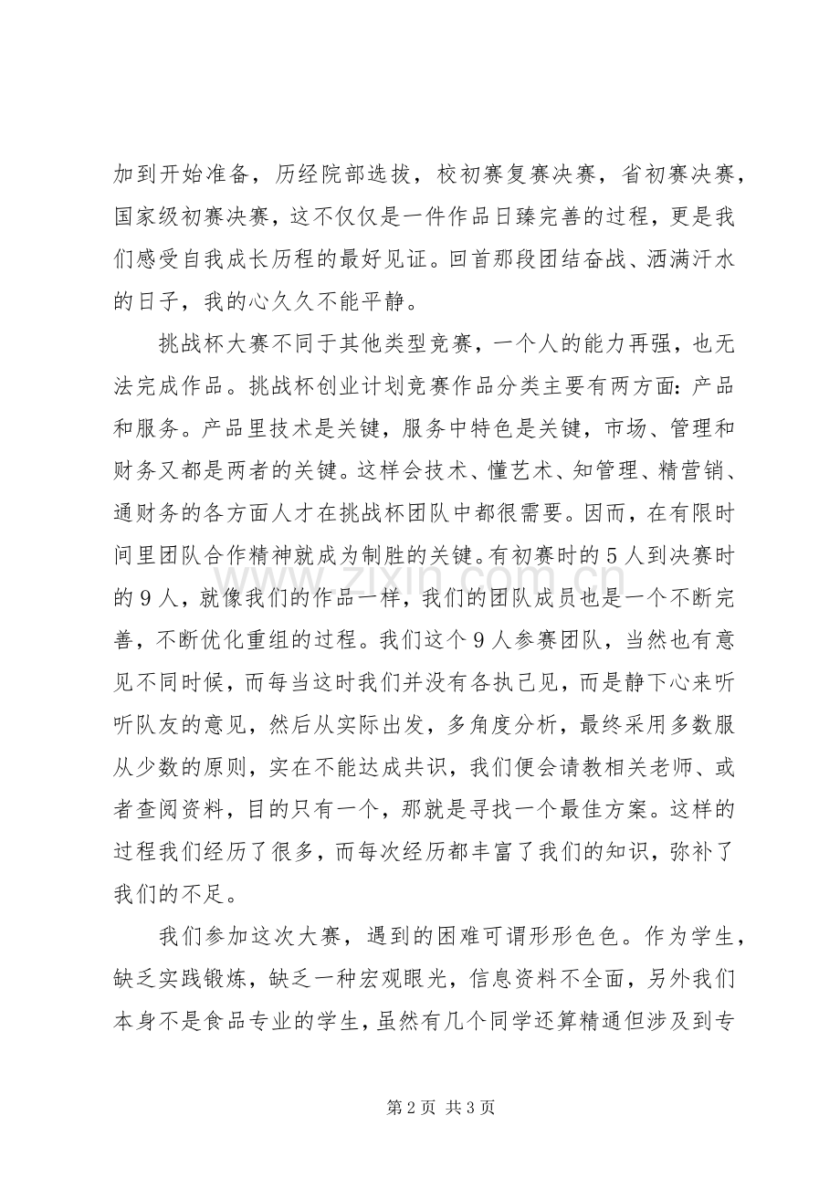 挑战杯代表发言.docx_第2页