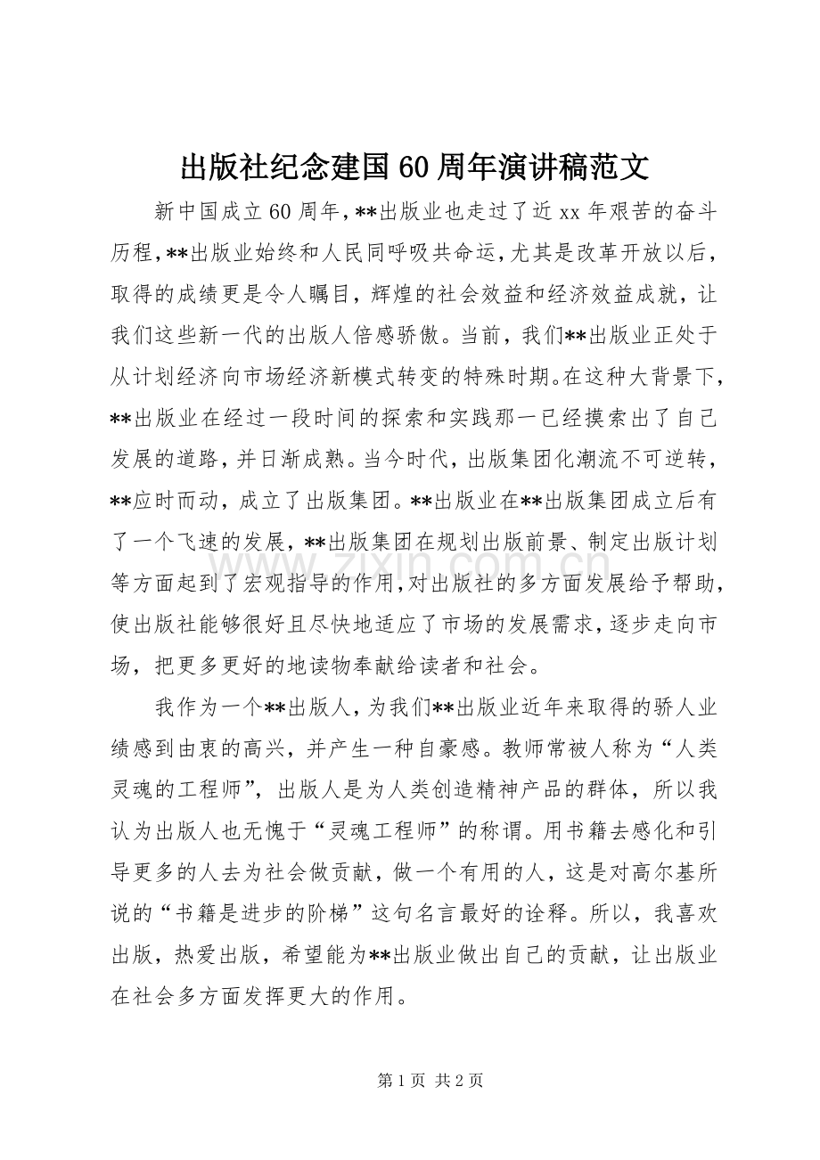 出版社纪念建国60周年演讲稿范文.docx_第1页