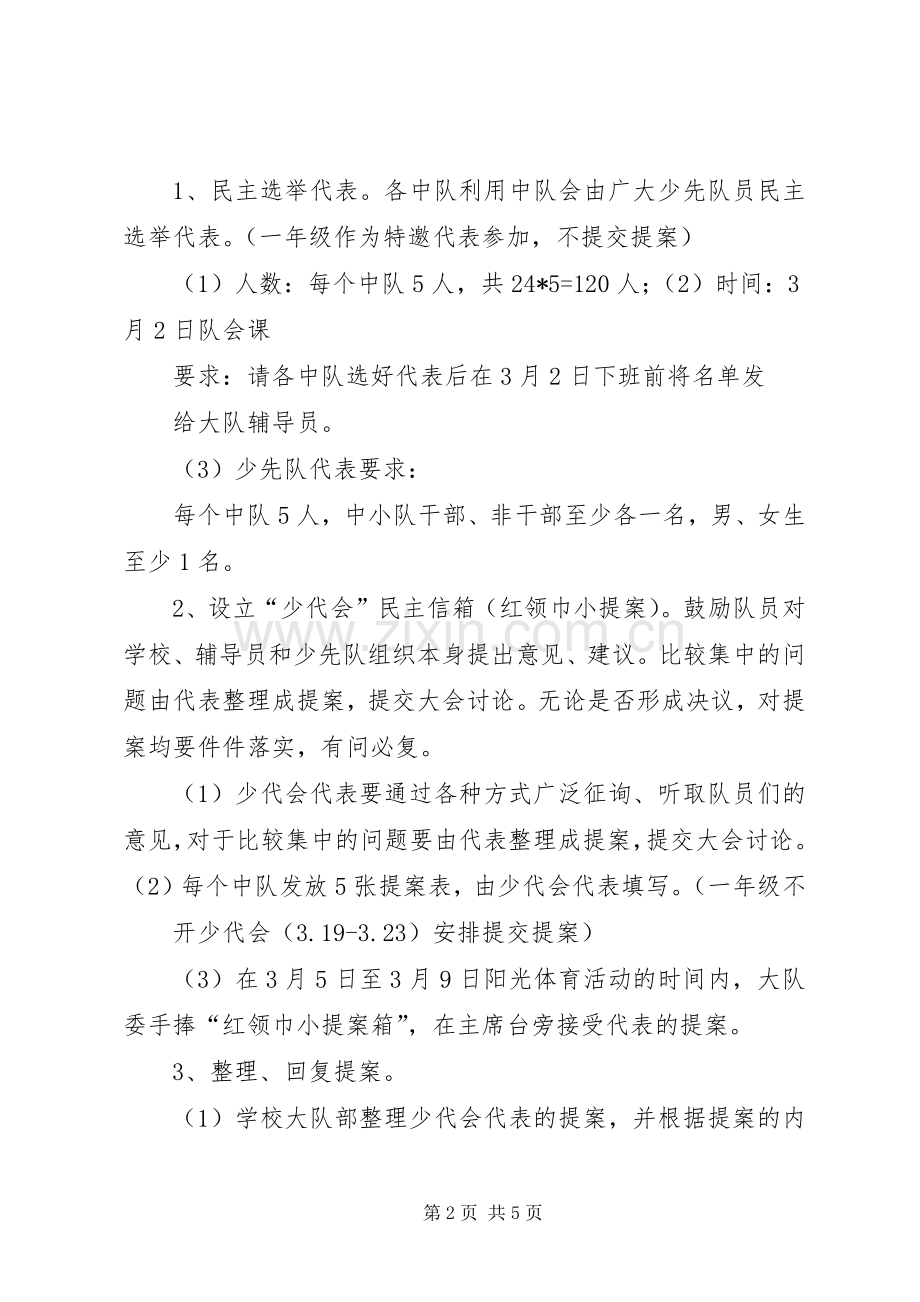 小学少先队员代表大会活动实施方案.docx_第2页