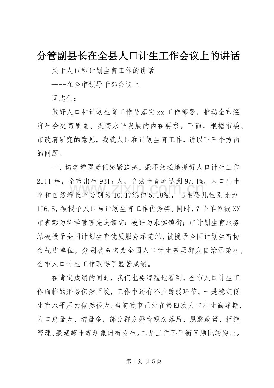 分管副县长在全县人口计生工作会议上的讲话.docx_第1页