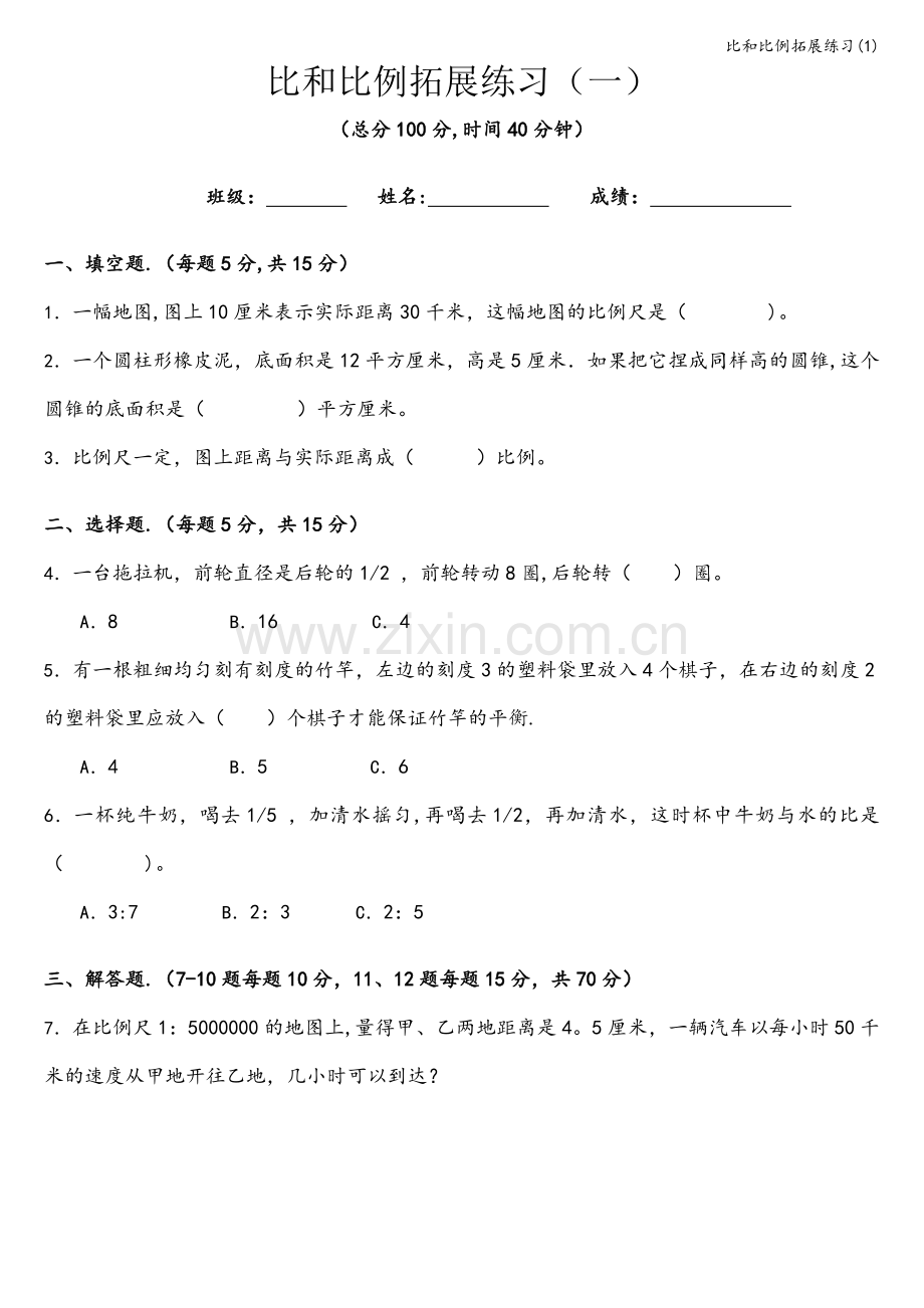 比和比例拓展练习.doc_第1页