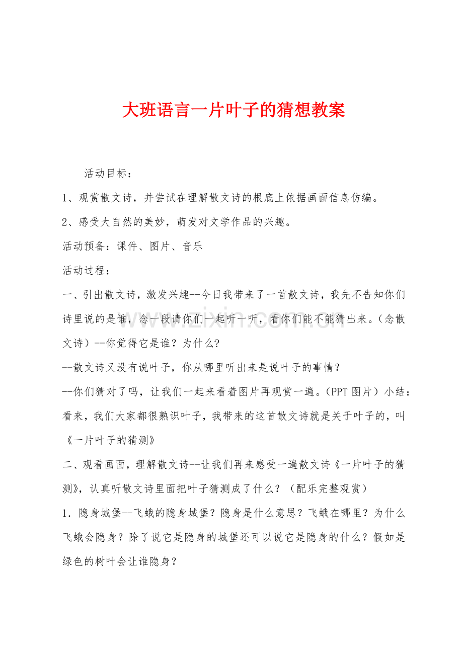 大班语言一片叶子的猜想教案.docx_第1页