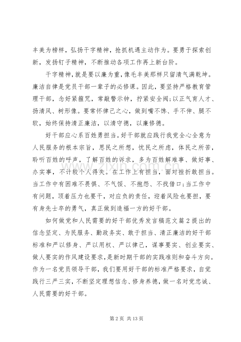 如何做党和人民需要的好干部优秀发言范文.docx_第2页