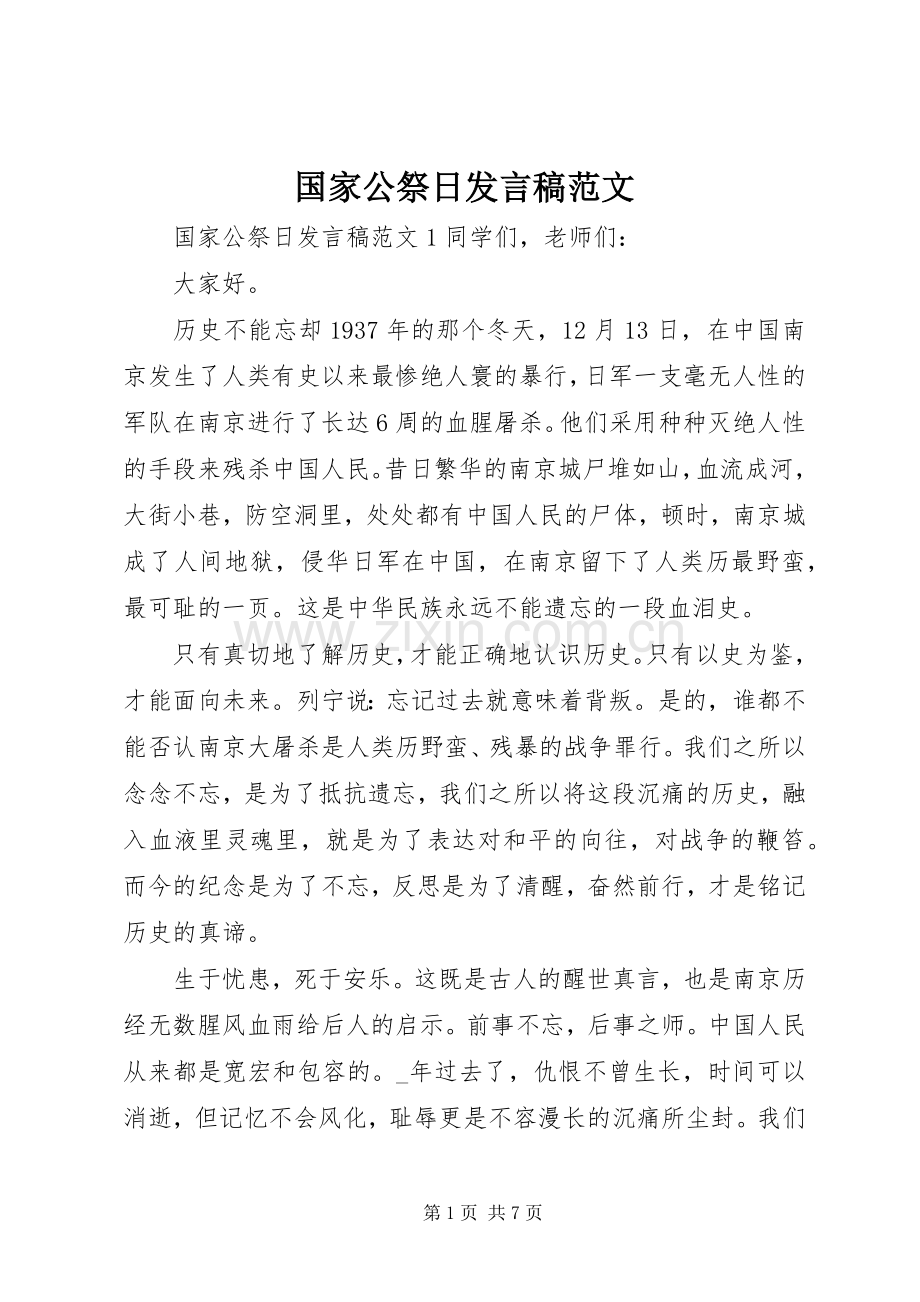 国家公祭日发言稿范文.docx_第1页