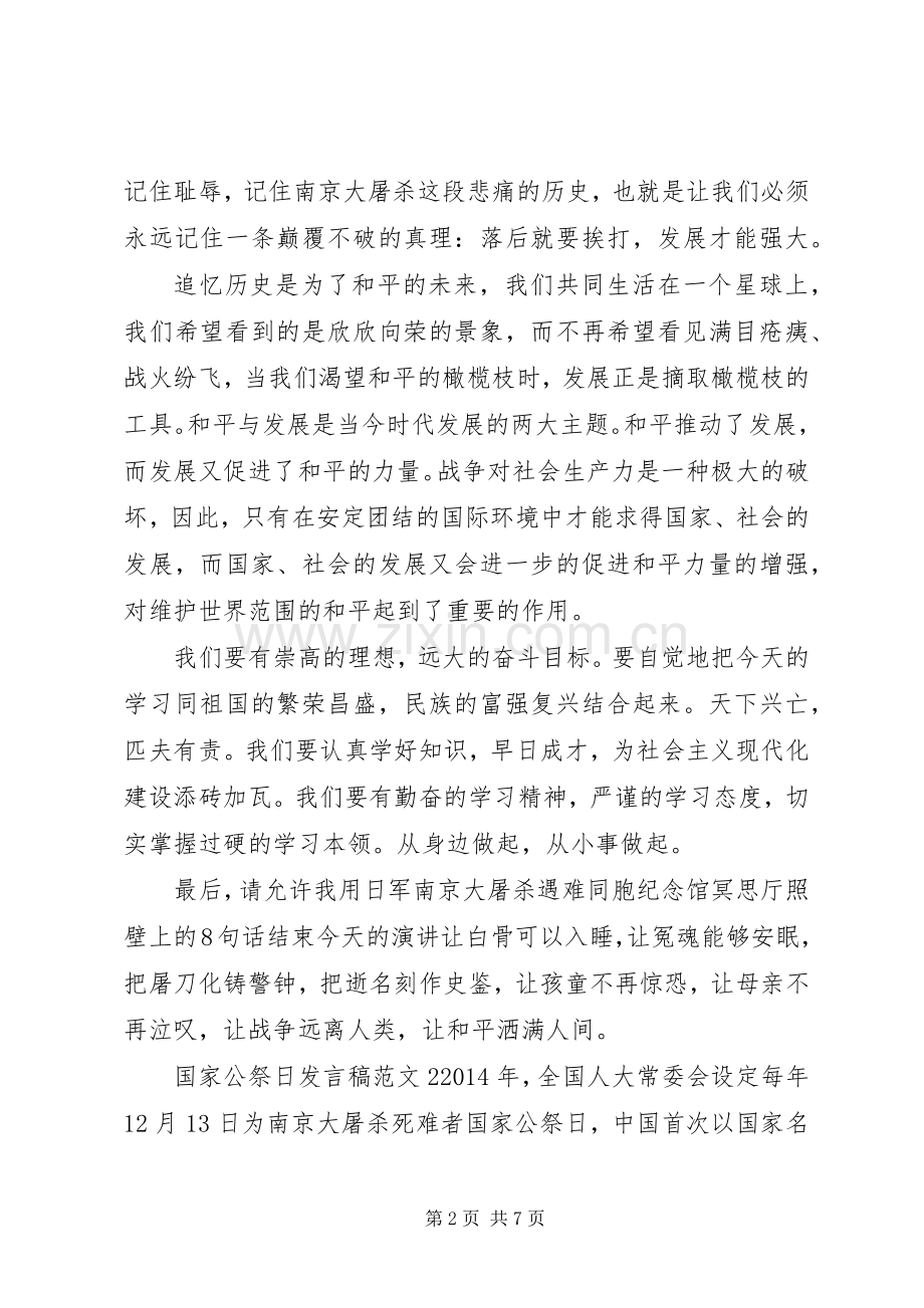 国家公祭日发言稿范文.docx_第2页