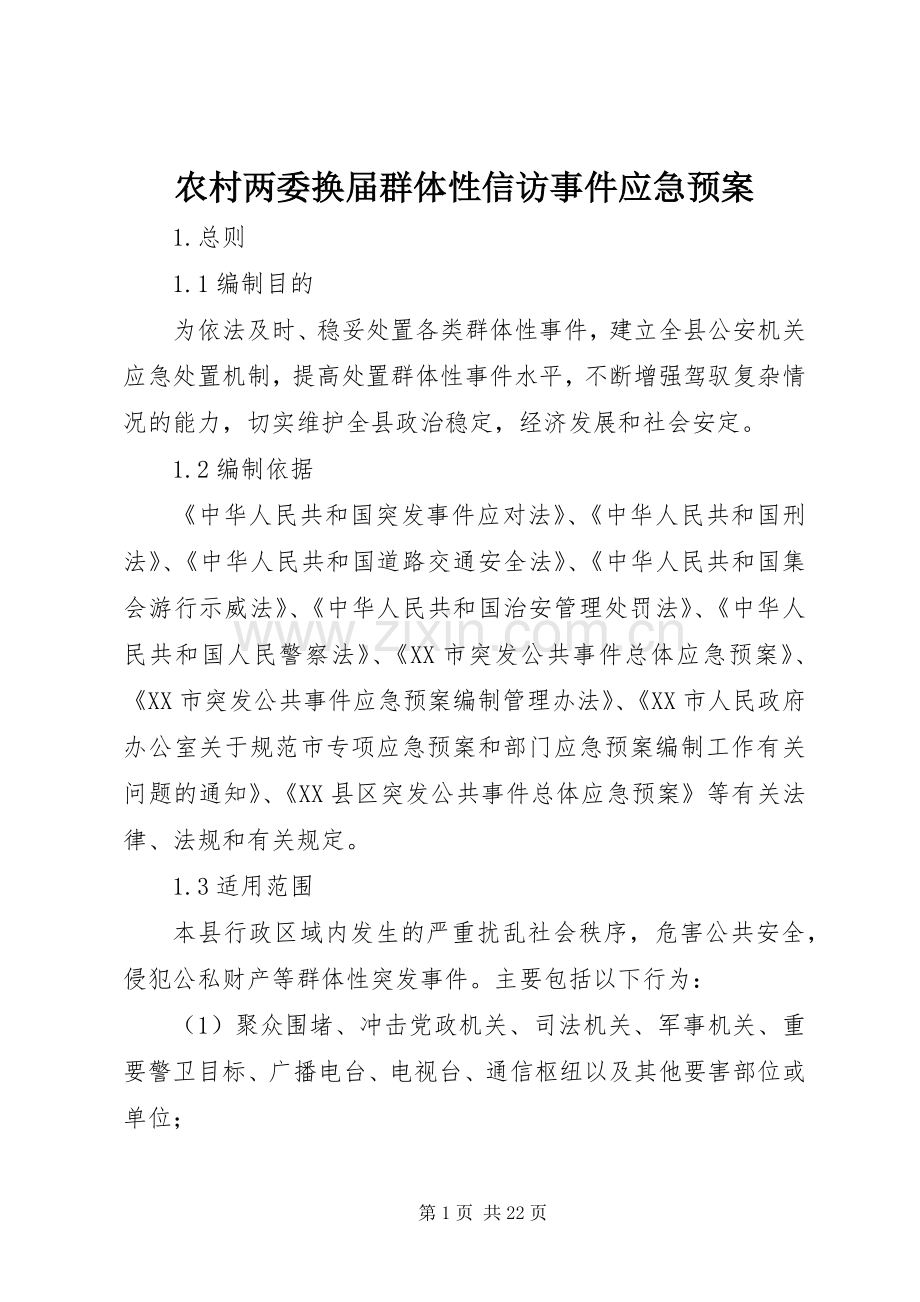 农村两委换届群体性信访事件应急处理预案 .docx_第1页