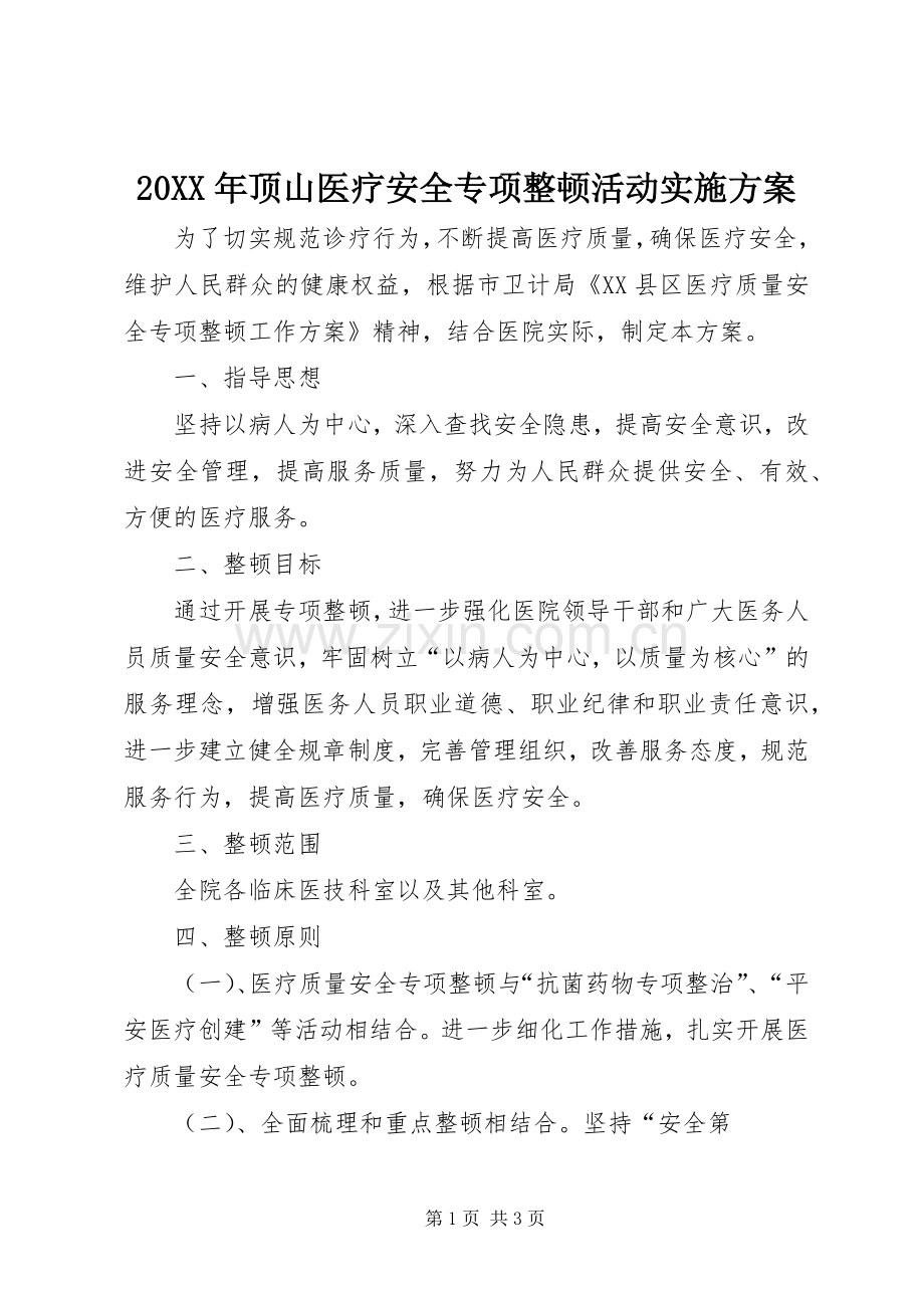 XX年顶山医疗安全专项整顿活动方案.docx_第1页