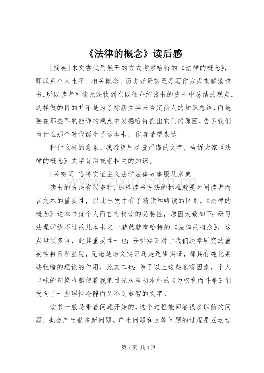 《法律的概念》读后感 .docx_第1页