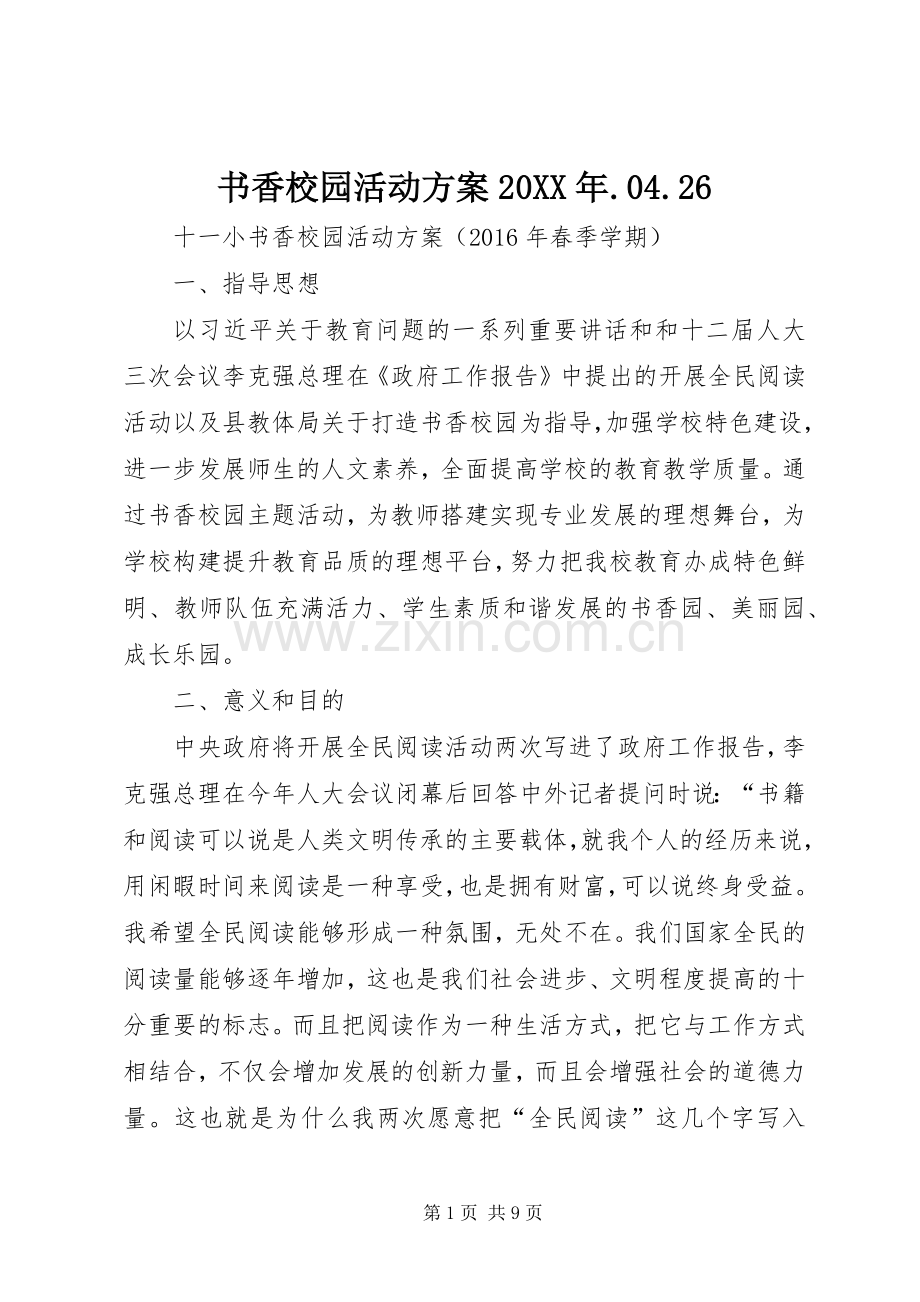 书香校园活动实施方案20XX年.04.26 .docx_第1页