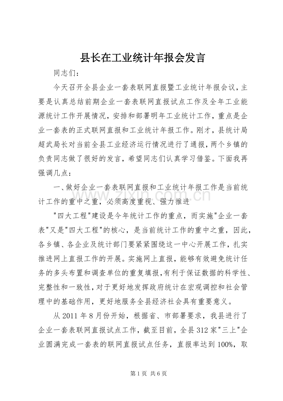 县长在工业统计年报会发言.docx_第1页