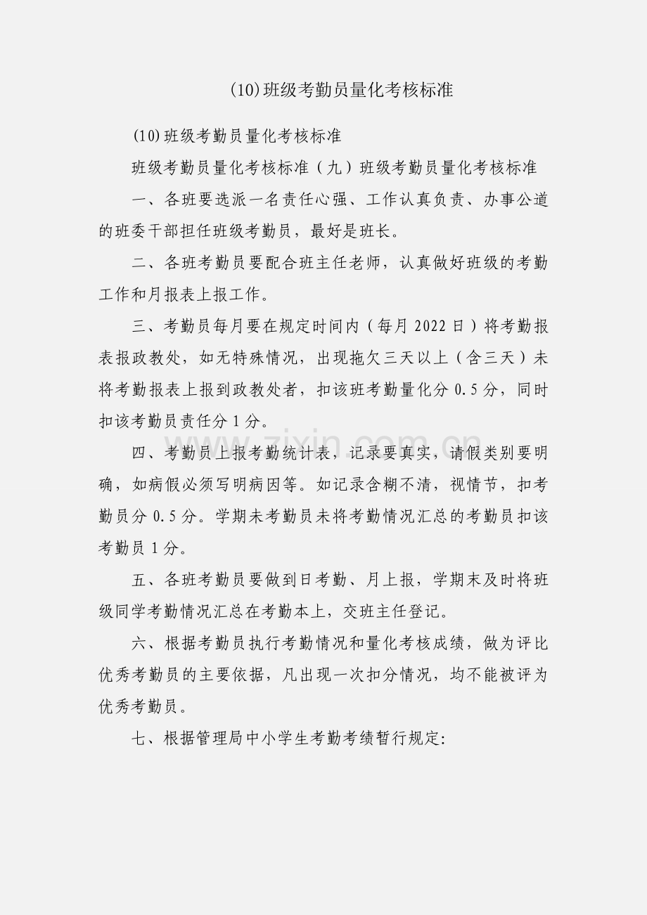 (10)班级考勤员量化考核标准.docx_第1页