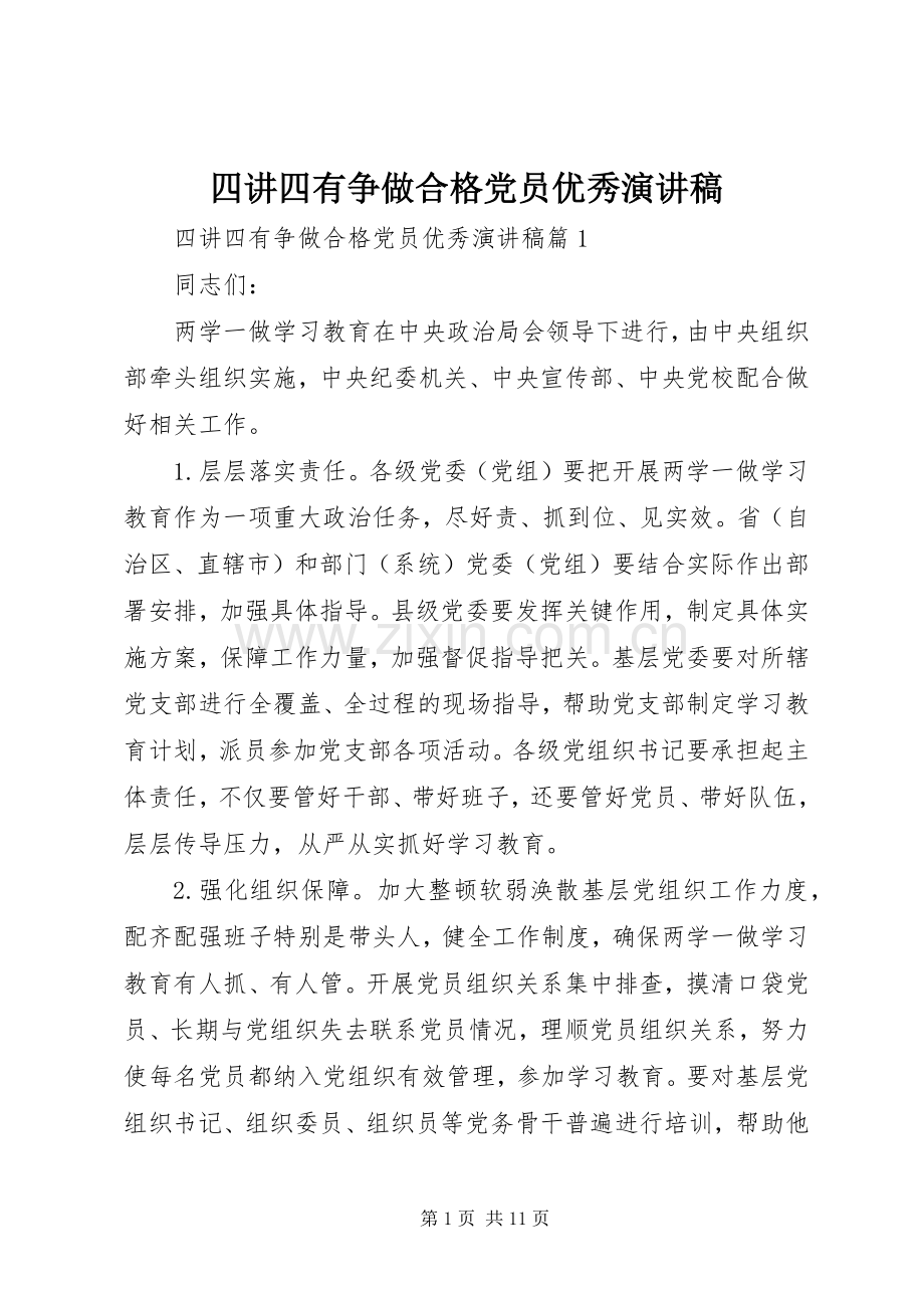 四讲四有争做合格党员优秀演讲稿.docx_第1页
