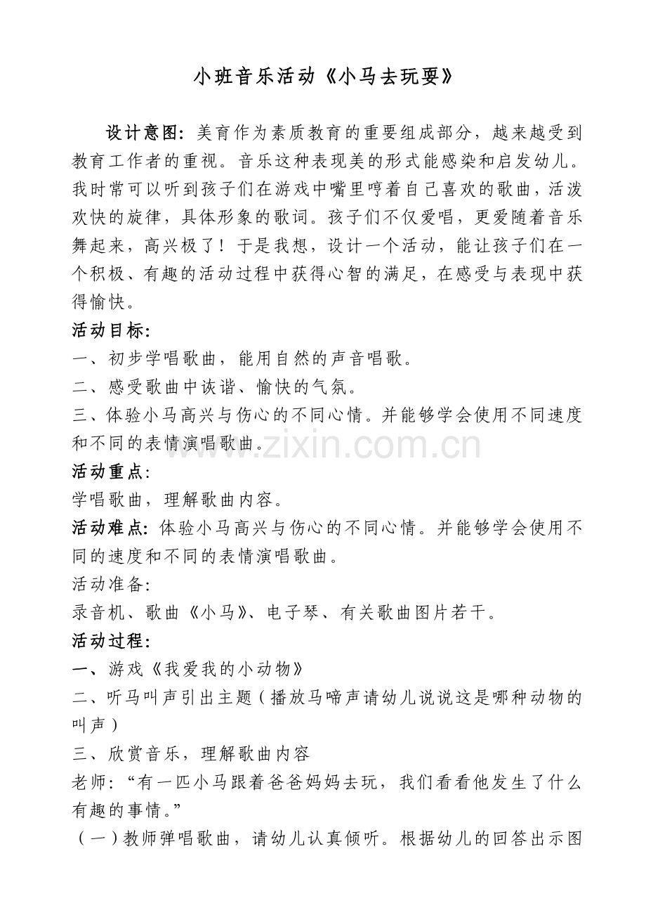 小班音乐活动《小马去玩耍》（杨艳）.doc_第1页