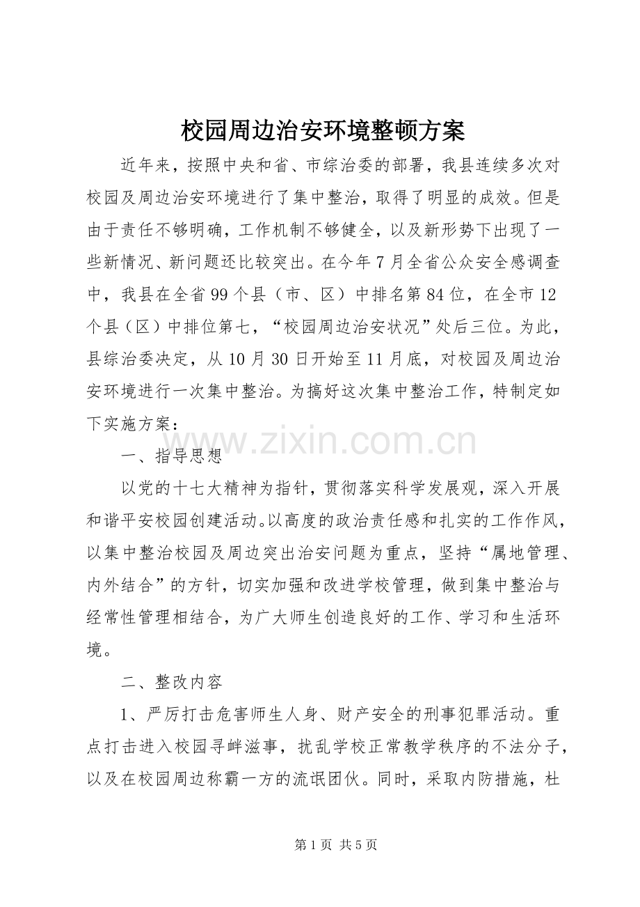 校园周边治安环境整顿实施方案.docx_第1页